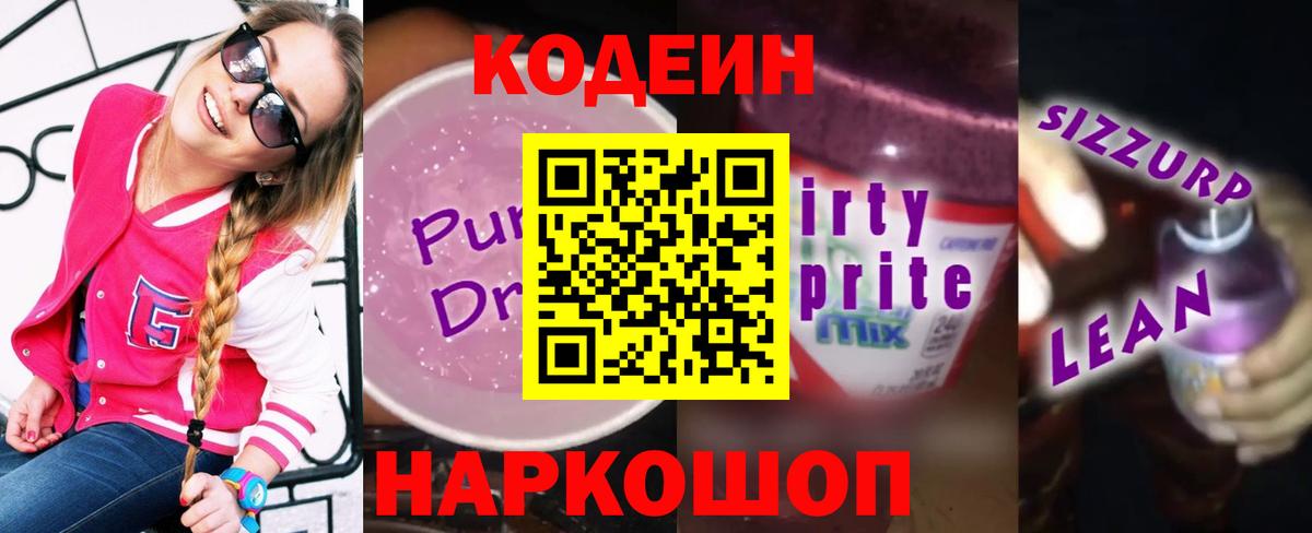Кодеиновый сироп Lean Purple Drank  Codein напиток Lean (лин)  Вход с VPN  Кушва 